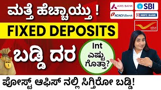 Fixed Deposit Interest Rates In Kannada - Latest FD Interest Rates 2023 | Post Office Deposits 2023