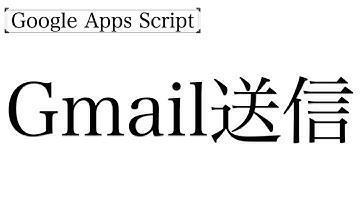 【GoogleAppsScript】GasでGmail送信するだけの流れ