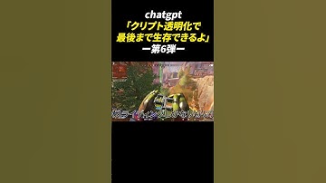 AI 「クリプト透明化でチャンピオンとれるよ」という無茶振り企画#6【APEX】