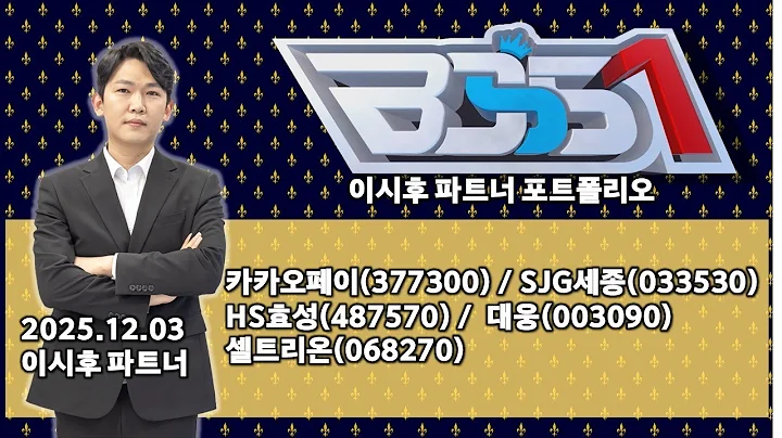 #카카오페이 #SJG세종(033530) #HS효성 #대웅 #셀트리온_ BOSS1 #포트폴리오 이시후파트너_ 251203