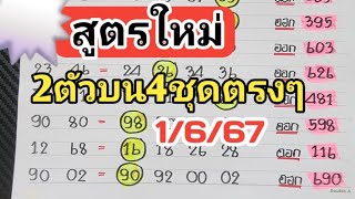 สูตรใหม่🎯2ตัวบน4ชุดตรงๆงวดวันที่1/6/67