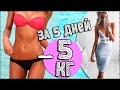 МИНУС 5 КГ ЗА 5 ДНЕЙ! КАК?ПИТЬЕВАЯ ДИЕТА ОБЗОР| AVEME LISSA