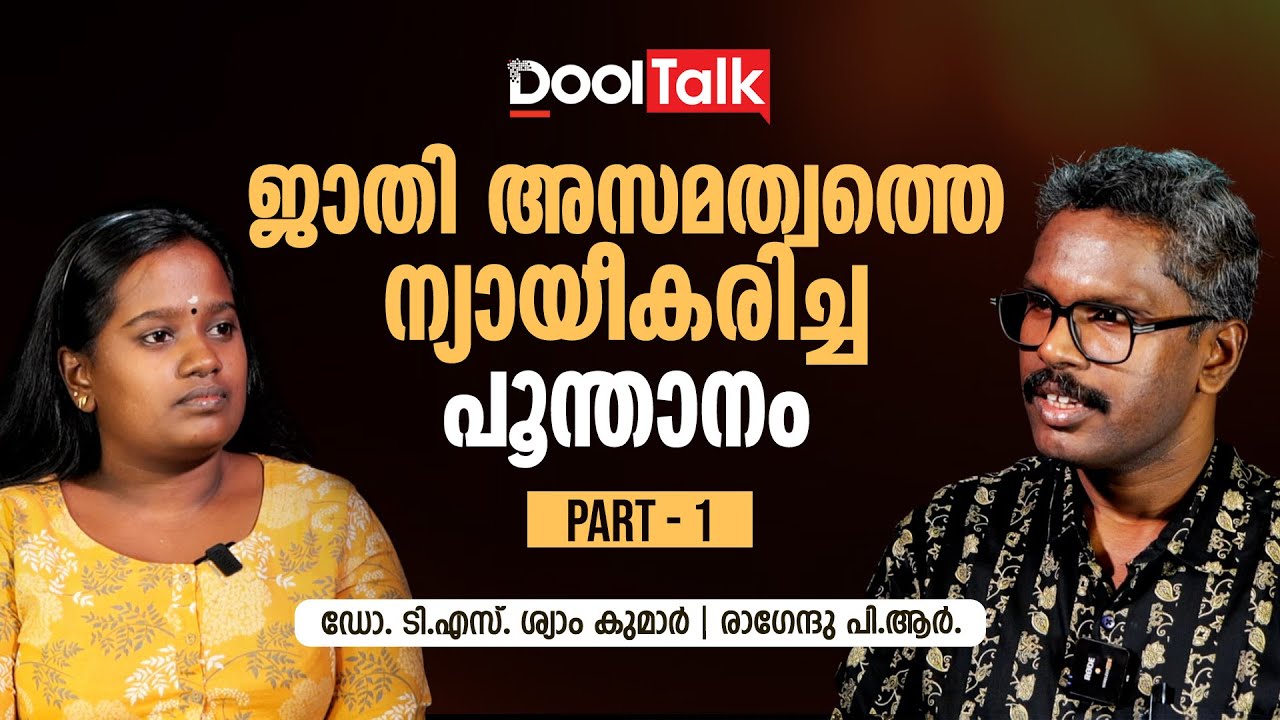 നവോത്ഥാന കേരളത്തിൽ നിന്ന് ആചാര കേരളത്തിലേക്കുള്ള തിരിച്ചുപോക്ക് | TS Syam Kumar | DoolTalk | Part 1