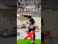 インパクトでコレやると芯に当たりません!