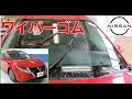 【新型ノート ・ オーラ】【整備解説】 ワイパーゴム（リフィール）の交換方法 E13 日産 NOTE e-POWER