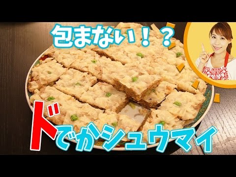 Video シュウマイ レシピ とりひき