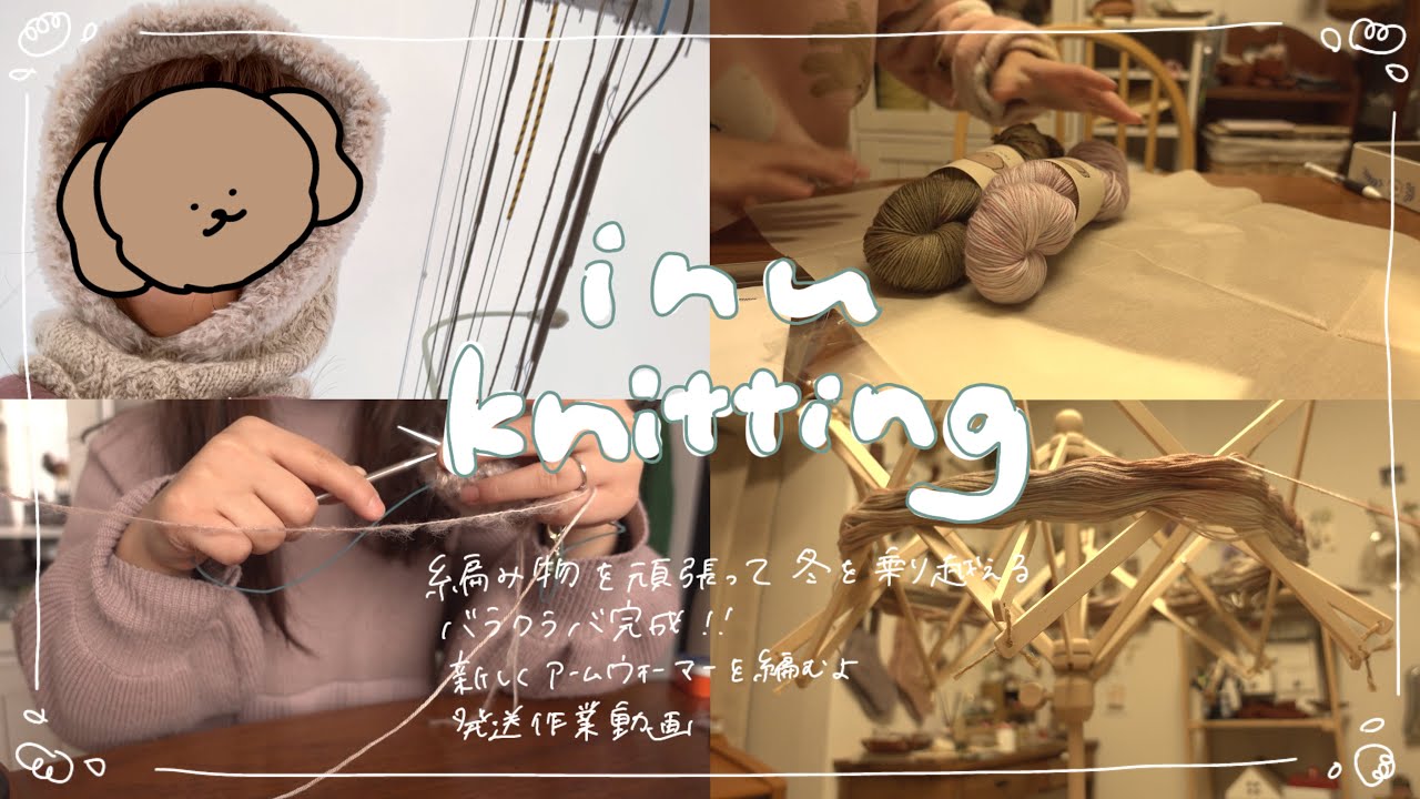 vlog🧶編み物を頑張って冬を乗り越える☃️/バラクラバを編む/新しくアームウォーマーを編む/発送作業動画