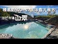 【熊本宿泊】温泉付き客室・素晴しい壮大な景色とともに楽しむ混浴!熊本県阿蘇郡のわいた温泉郷はげの湯旅館山翠で豊富な種類の貸切温泉に入り放題!お料理は天草直送の海の幸に舌鼓!熊本旅行・小国宿泊の参考に