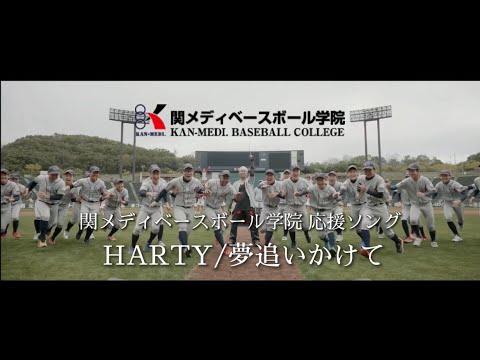 HARTY「夢追いかけて」ミュージックビデオの公式サムネイル