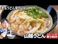 【絶品】釜玉うどん発祥の店「山越うどん」／地元ホテルマンが30年通い続ける5つの理由