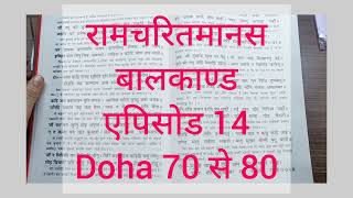 रामचरितमानस संपूर्ण बालकाण्ड एपिसोड14 दोहा70से80पार्वती तपस्या Lets read Ramcharitmanas at HinduPath