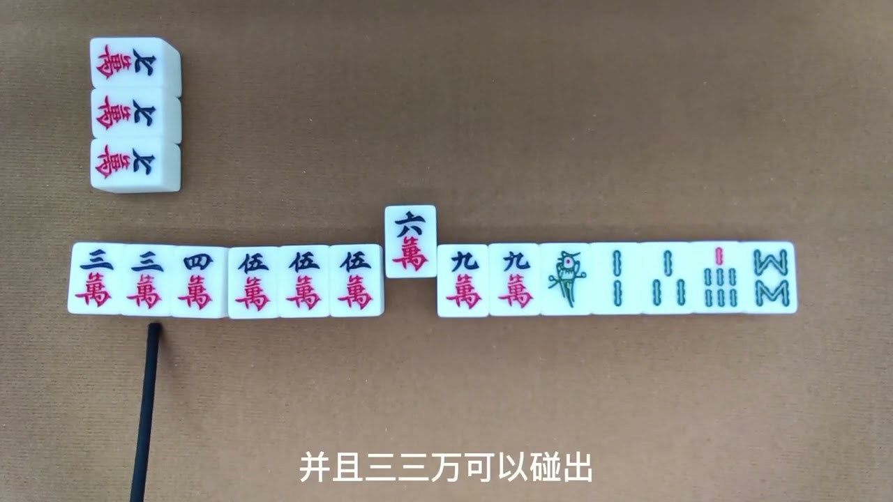 麻将的单张价值比较训练（4）提高麻将技术