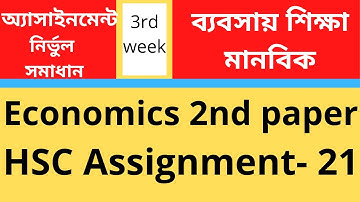 HSC assignment 2021 Economics  3rdweek ||HSC Assignment 2021 Economics Answer|| অর্থনীতি ২য় পত্র উ: