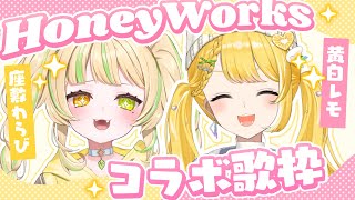 【 歌枠｜KARAOKE 】自分のファンガと歌う！？ハニワ曲限定のコラボ歌枠  #ざしきしろ【座敷わらび/黄白レモ】