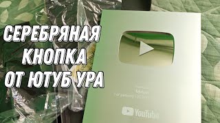 СЕРЕБРЯНАЯ КНОПКА ЮТУБ