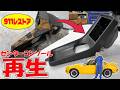 センターコンソールを再生して取り付け【ポルシェ空冷911レストア】