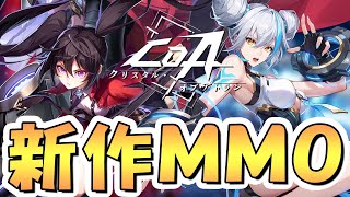 本日リリース、完全新作アニメ調MMORPGをプレイしてみる！"課金ガチャ無し"らしい【クリスタル・オブ・アトラン/CoA】