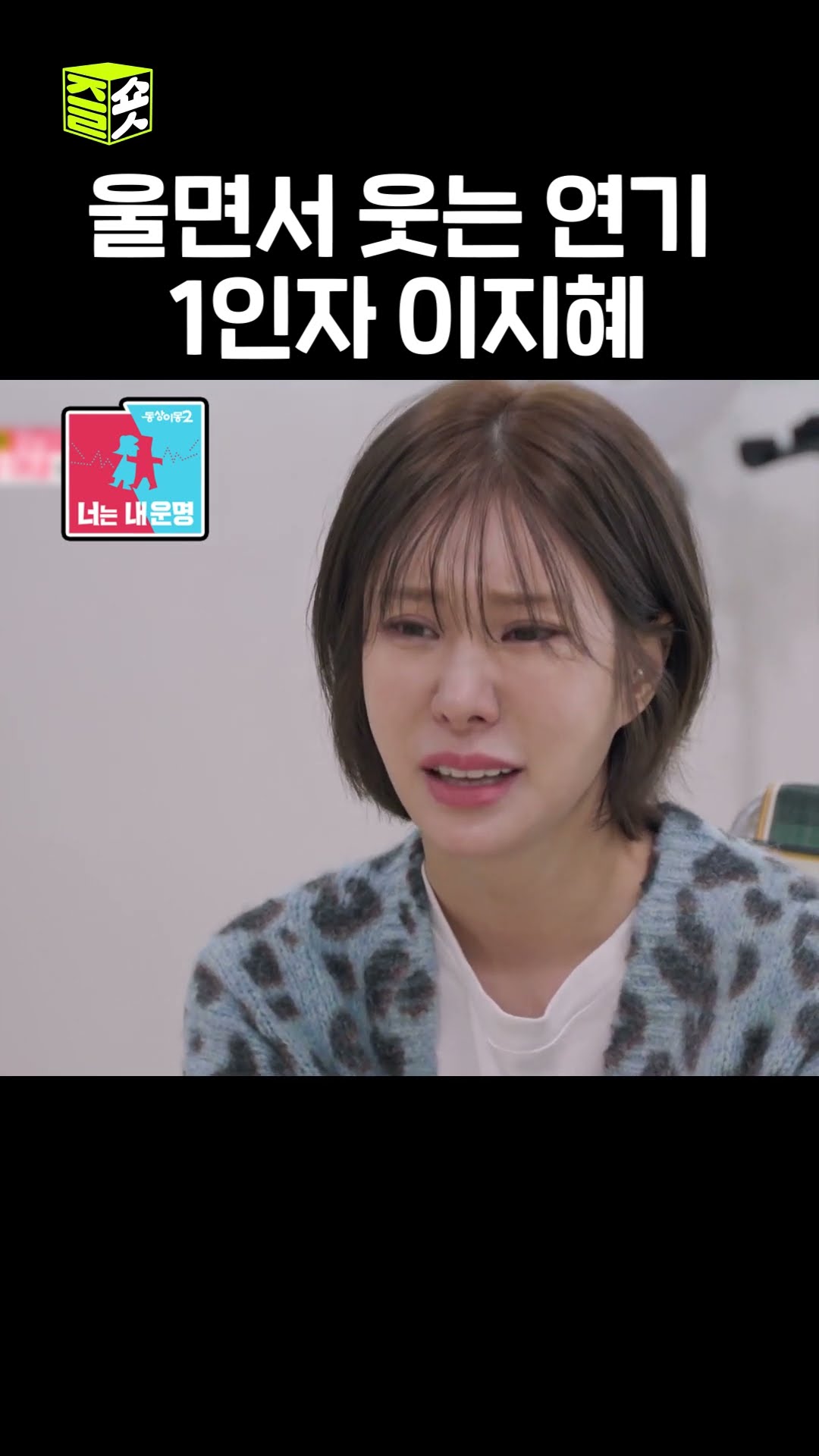 이지혜가 인정한 눈물 연기 #동상이몽2 #YouareMyDestiny #sbsenter