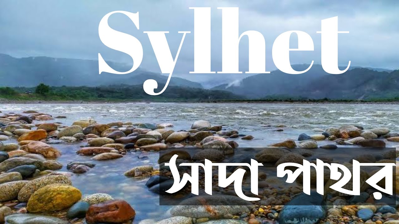 সিলেট সাদা পাথর যেন এক টুকরো কাশ্মীর । এক দিনে সিলেটের চা বাগান রাতারগুল সাদা পাথর ভ্রমণ
