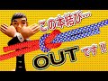 本結びホントにできてる！？ 【Square Knot】