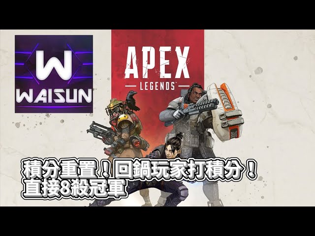 Apex 衛生直播 積分重置 回鍋打積分 直接8殺冠軍 Youtube