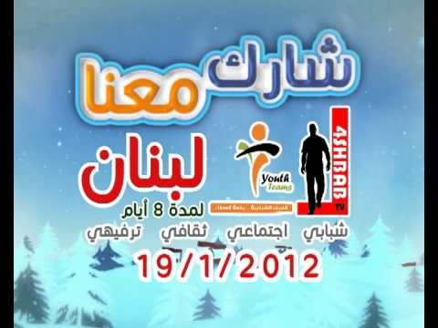 رحلة فور شباب لبنان 2012 Lebanon