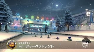 마리오 카트 8 - GC 샤베트 랜드 - 레트로 맵 (Mario Kart 8 / Wii U) screenshot 3