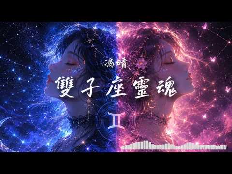 馮晴 - 雙子座靈魂『一半清醒，一半為你著魔』