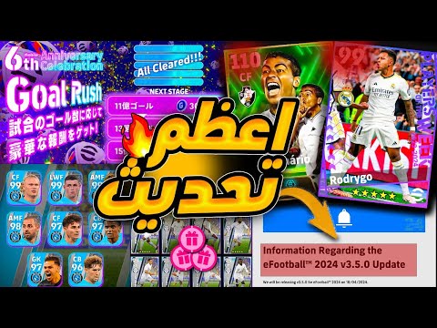 انطلاق تحديث(v3.5.0)🔥 اقوي اضافات ونزول هدايا تاريخيه لا تنسي !🫨 العبه اتغيرت خلاص 😱 efootball 2024