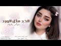 شيلة الخد مثل الورد الاحمر بالتمام جديد2023 كلمات الشاعره رواسي الهيلا اداء النجم وسم شيله وصايف شيلة الخد مثل الورد الاحمر بالتمام جديد2023 كلمات الشاعره رواسي الهيلا اداء النجم وسم شيله وصايف