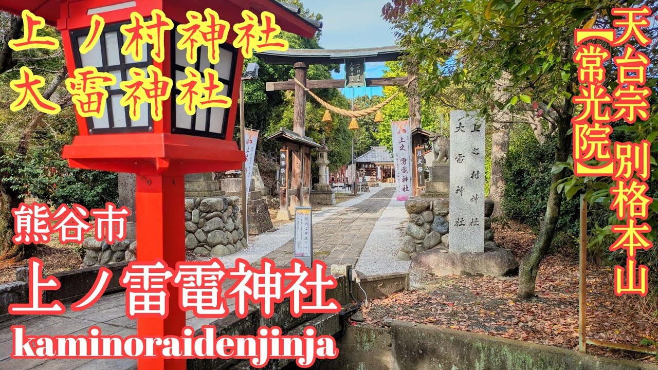 埼玉  成田氏と雷神信仰【上之雷電神社と常光院】熊谷厄除大師