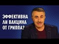 Эффективна ли вакцина от гриппа? - Доктор Комаровский