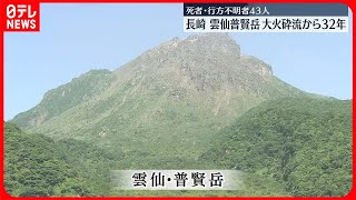 【雲仙普賢岳】死者・行方不明者43人…大火砕流から32年