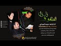 قصيدة زلزال الطف الملا محمد العيداني 2019 قصيدة زلزال الطف الملا محمد العيداني 2019
