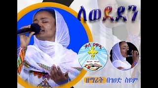 ለወደደን || ዘማሪት በገሐድ ሰዩም || መዝሙር ||LEWEDEDEN || zemarit begehad || Kale Awadi ቃለ ዐዋዲ ቴሌብዥን