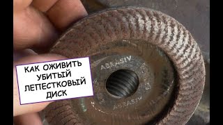 Как оживить убитый лепестковый диск / Лайфхаки для работы с болгаркой