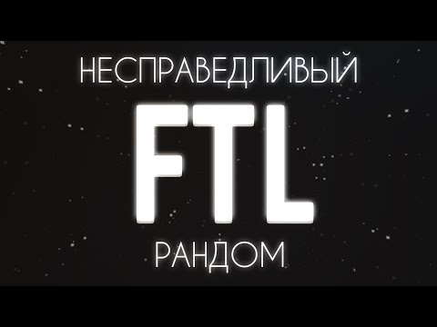 Видео: FTL - офигенный космический рогалик