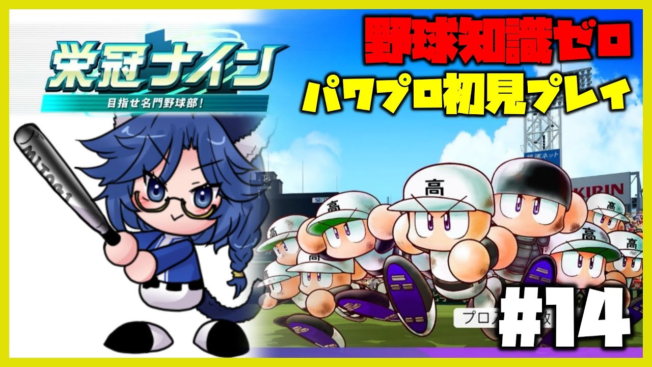 ⚾【パワフルプロ野球】野球知識ゼロでも栄冠ナインは優勝出来るのか