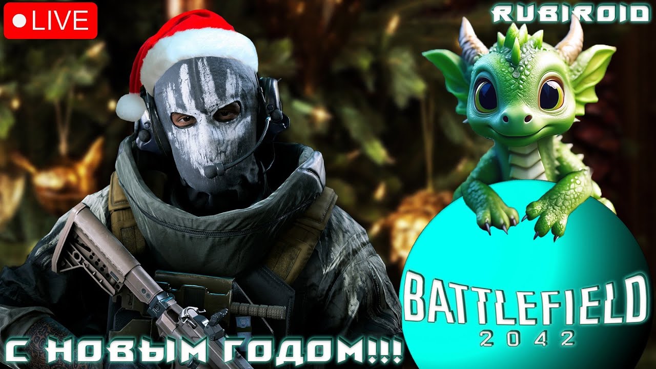 BATTLEFIELD 2042 ➤ С НАСТУПАЮЩИМ 2024г!!! ➤ HOLIDAY PROTOCOL.