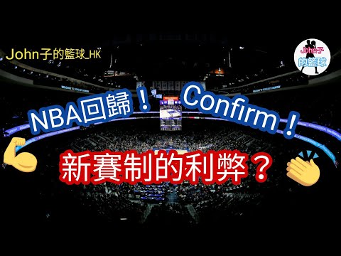 [NBA][廣東話]Confirm！NBA正式回歸！新賽制對各方面的利弊？