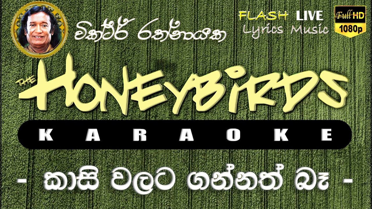 Kasi Walata Gannath Ba Karaoke (Without Voice) කාසි වලට ගන්නත් බෑ කැරෝකේ