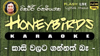 Kasi Walata Gannath Ba Karaoke (Without Voice) කාසි වලට ගන්නත් බෑ කැරෝකේ