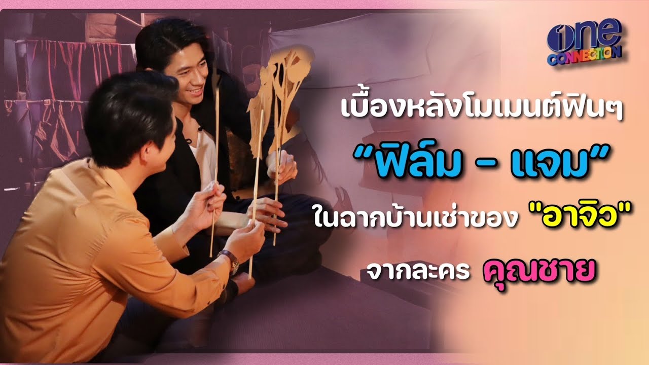 เบื้องหลังโมเม้นต์ของ 