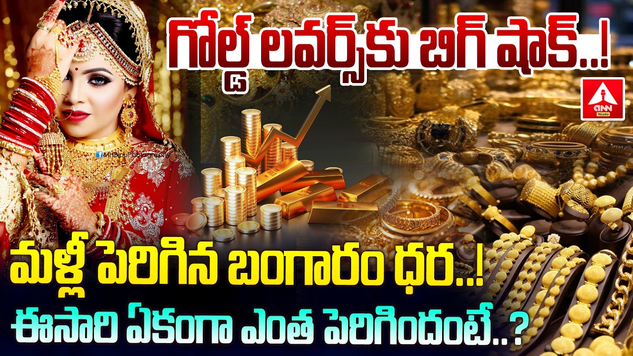 గోల్డ్ లవర్స్‌కు బిగ్ షాక్...మళ్లీ పెరిగిన బంగారం ధర | Shock To Gold Lovers | Gold Price Increased