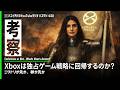 【考察】Xboxは独占ゲーム戦略に回帰するのか？――鶏が先か、卵が先か？　今、誠実さが問われる【ハコイチバのYouTubeラジオ ハコラジ-020 】