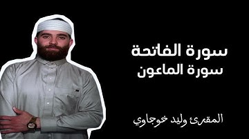 سورة الفاتحة والماعون المقرئ وليد خوجاوي القران الكريم Surat Al-Ma’un Quran