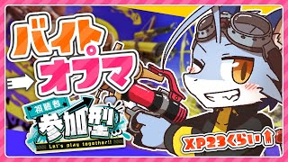 【スプラ3】バイトやってオプマやる【参加型】