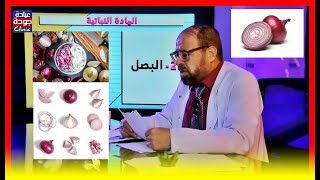 فوائد البصل التى لا تعرفها | دكتور جودة محمد عواد | دكتور جودة محمد عواد