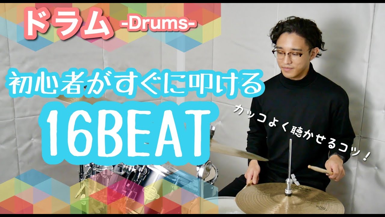 初心者がすぐに出来る16ビート/ドラムレッスン