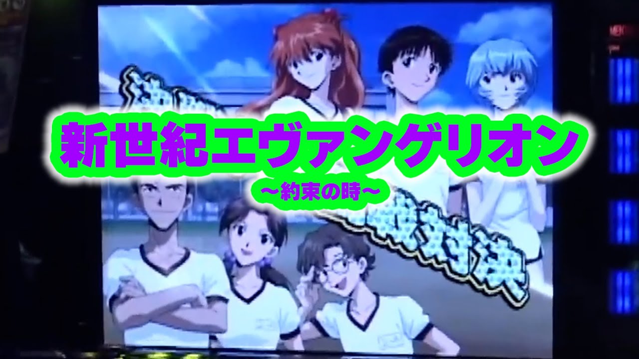 【新世紀エヴァンゲリオン～約束の時～】天国と地獄の狭間で射駒が立ち回る!?